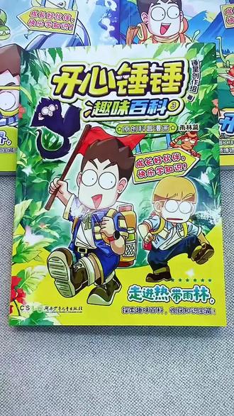 开心锤锤趣味百科漫画书原创科普123适合小学生看的雨林海洋篇#开心锤锤趣味百科#趣味百科漫画#趣味百科#低年级课外阅读