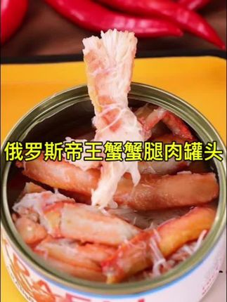 #抖音热点宝美食 #好吃的美食推荐 #俄罗斯原装进口帝王蟹蟹腿肉罐头美味开罐即食130克/罐(新品) #涨粉 @DOU+小助手