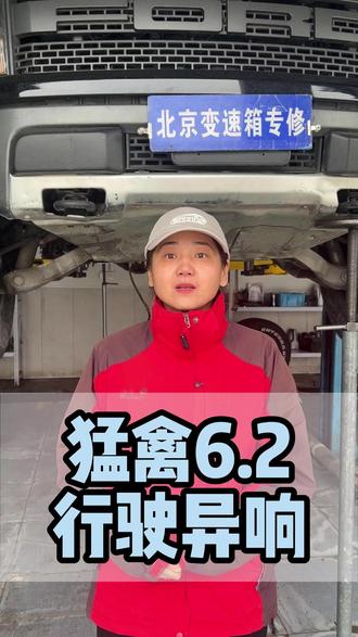 猛禽6.2行驶异响!!! #北京变速箱专修 #汽车保养与维修 #猛禽6.2 #dou上热门