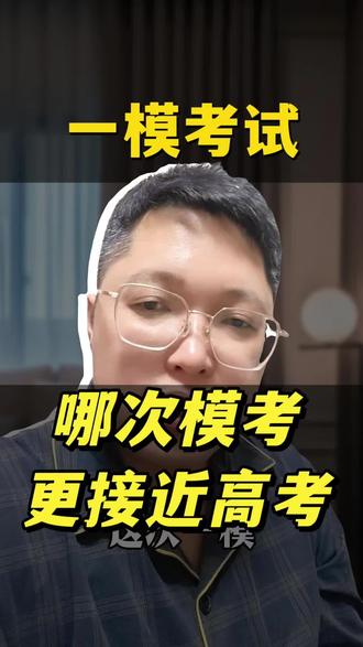 哪次模拟考试,更接近高考。#一模 #二模 #三模 @韩旭说升学