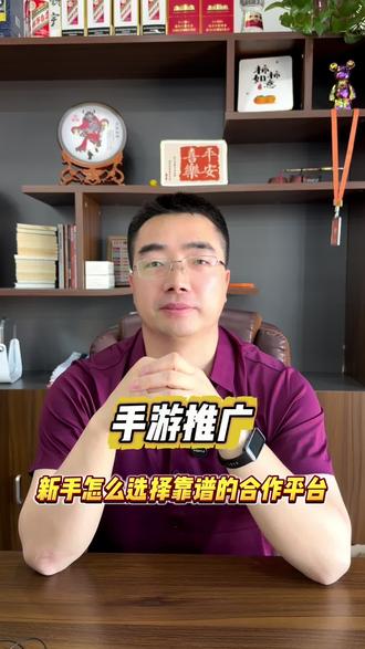 手游推广新手怎么选择靠谱的合作平台#游戏代理平台 #游戏推广 #手游代理 #手游推广