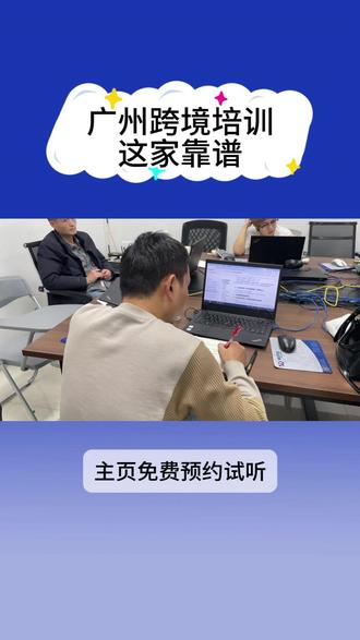 广州跨境电商培训哪家靠谱 本地机构实测分享 想学习跨境电商,选对本地机构能省去不少麻烦。广州美迪电商的跨境课程体系完整,主打实操教学,想入行跨境领域欢迎了解课程。
#跨境电商培训 #广州跨境电商培训 #跨境电商培训 #广州跨境电商培训机构哪家好 #跨境电商培训哪家好