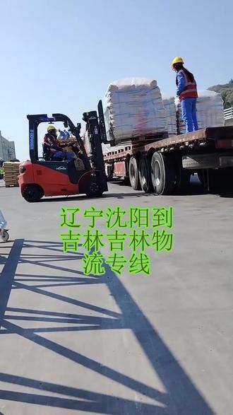 辽宁沈阳到吉林吉林物流专线 。联系人王女士(182-0102-7223)。参与乡村振兴计划,建立23个县域农产品上行物流中心。#辽宁沈阳到吉林吉林物流专线 #搬家公司