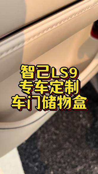 如果您车门这个位置容易刮花磨花,开车过程中还会发出磕碰声音,湿雨伞也没地方放的话,就来安排上这款储物盒吧,能解决以上所有问题哦#智己LS9 #智己LS9改装 #智己LS8 #智己LS8改装