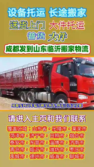 成都发到山东临沂搬家物流,电瓶车行李托运<135-4815-5658>,物流经济又实惠,成都发往山东临沂专线物流价格低,延伸山东省,乐陵市,莱芜市,菏泽市,济宁市,日照市,烟台市,泰安市,东营市,淄博市,济南市,青岛市,物流服务更周到,回程车随时待命,运输更灵活,长途搬家与家具托运,一站式服务更省心#成都到山东临沂物流公司 #成都长途搬家公司 #成都附近物流公司 #成都到山东临沂货运公司 #成都到山东临沂货运专线