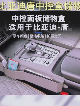 适用于比亚迪唐中控面板储物盒DMI DMP EV 中控面板箱收纳置物盒 #比亚迪唐dmp #比亚迪唐dmi #中控储物盒 #比亚迪唐 #比亚迪唐智驾版