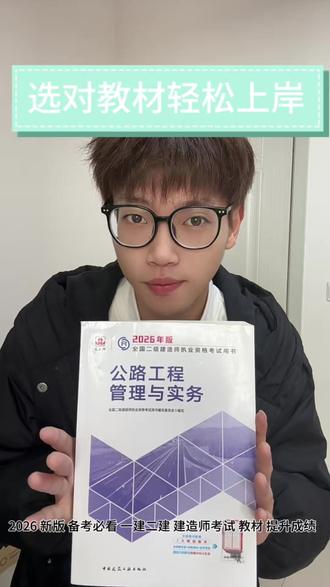 选对教材轻松上岸 2026新版备考必看一建二建建造师考试教材 #一建 #一建备考