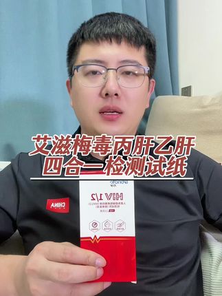 自测艾滋HIV梅毒丙肝乙肝四合一检测试纸活动来了 #艾滋病检测 #艾滋检测试纸 #梅毒检测 #丙肝检测 #乙肝检测