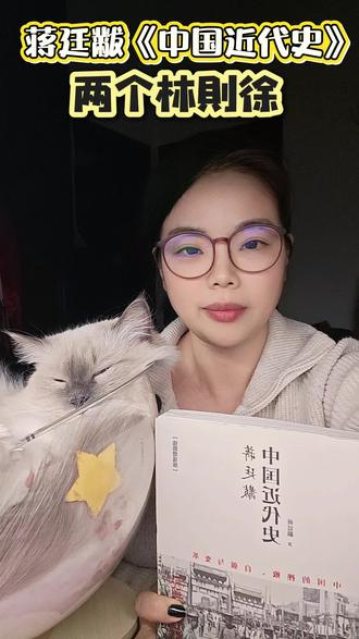 带着猫打卡经典好书#读书 #蒋廷黻中国近代史 #中国近代史人物 #林则徐 #读书