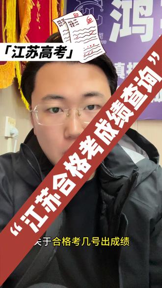关于江苏合格考出成绩#江苏合格考 #江苏单招 #沛县单招 #单招培训 #合格考成绩