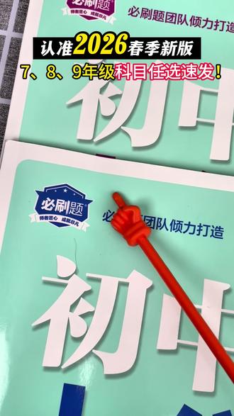 初中考的题型就这些,这套上分卷全部按单元总结好了,跟着练就行#初中考的题型 #初中必刷题 #初中上分卷 #初中生 #初中寒假计划 L