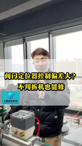 阀门定位器控制偏差大?教你不用拆机也能维修#阀门定位器#仪表工#自动化设备#化工仪表#阀门维修