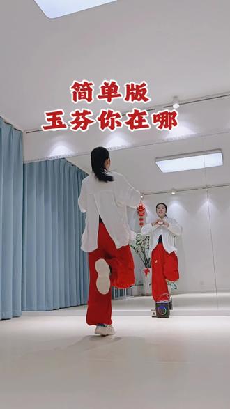 简单版《玉芬你在哪》。#曳步舞 #简单易学 #适合初学者