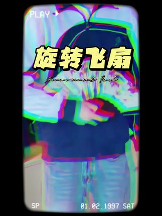 #玩个很新的东西 #万万没想到 #惊不惊喜意不意外 #飞扇 #创意