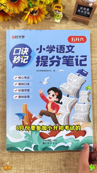 参加小升初的孩子,四月份就得抓紧总复习了!刚需必备这本小学提分笔记,小学全科重难点全覆盖,每天吃透一个专题,记的快、记得牢,夯实基础,轻松备战小升初!#六年级#小升初#必考点#学霸秘籍
