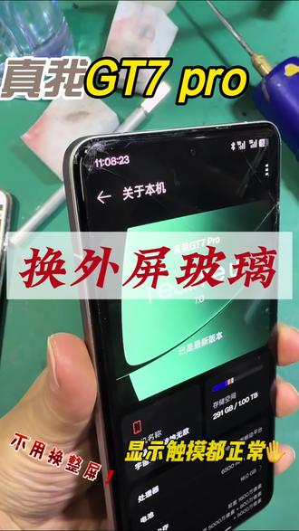 真我GT7Pro外屏碎了别乱换!同城现场单换外屏省大几百 ,现场修立等可取。#真我GT7Pro维修 #同城手机维修 #曲面屏换外屏#手机换外屏