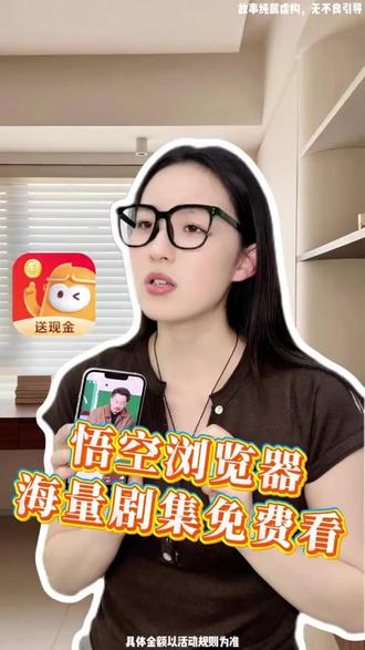 看短剧,看小说,悟空浏览器资源丰富 #悟空浏览器 #追剧神器 #追剧 #短剧 Lqcl