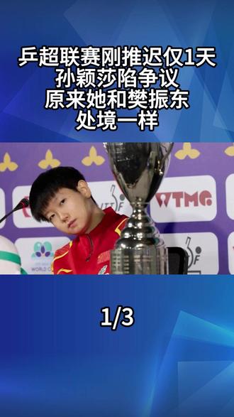 乒超联赛刚推迟仅1天,孙颖莎陷争议,原来她和樊振东处境一样1#孙颖莎