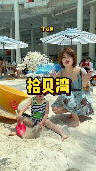 9.9大连拾贝湾六一儿童票来啦#拾贝湾水乐园 #大连六一亲子游 #拾贝湾六一福利 #大连探店 #大连旅游攻略