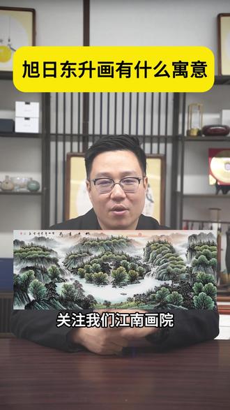 旭日东升画有什么寓意 旭日东升画有什么寓意#手绘山水画 #国画 #东墙挂画 #客厅装饰画
