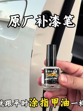 平时开车出门难免小刮小碰,停车位上还容易被人开门撞上 整面喷漆不仅费钱费时还会影响你的车况 快来安排这款比亚迪原厂补漆修复液#补漆笔修复划痕 #补漆液 #比亚迪 #车品