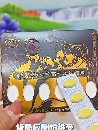 出门应酬酒局一定要备上,酒瓶不倒我不倒,看谁还说我是小趴菜#姜黄葛根压片糖果#好物推荐#好东西一起分享#