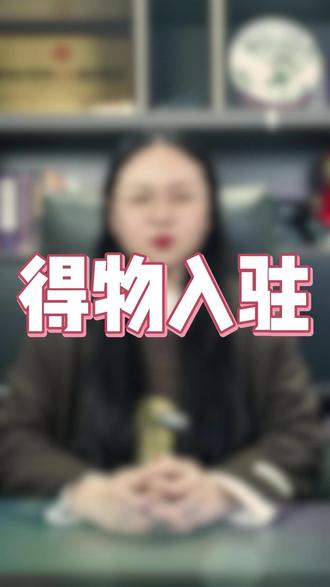 得物入驻 得物怎么入驻,得物入驻条件及费用,得物入驻的条件是什么?得物入驻需要多少费用,得物平台的核心优势有哪些,得物入驻需要那些资料,得物保证金是多少,#得物入驻 #得物入驻条件 #得物入驻资质 #得物入驻商家怎么操作 #得物