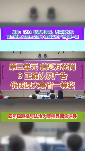 第三单元 信息万花筒 9 正确认识广告_第一课时_刘老师_一等奖 #第三单元信息万花筒9正确认识广告 #公开课 #老师必看 #有课件教案
