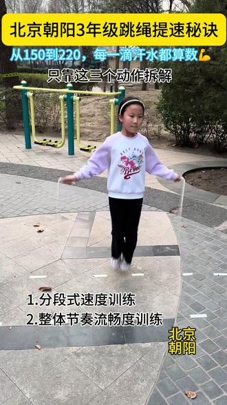 北京三年级的跳绳卷王?不,只是不想让孩子在体育考试里掉队#跳绳训练 #青少年体适能 #北京 #上门体育 #中小学体考
