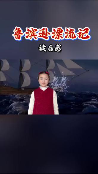 《鲁滨逊漂流记》读后感 #读后感 #鲁滨逊漂流记的故事 #视频背景 #视频素材 #代剪辑