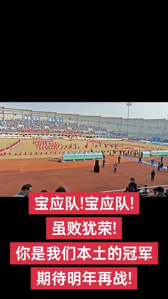 今天个宝应队输了,扬超的步终止了
从苏超到扬超我才认识了,宝应作为"足球之乡"1,培养了许多优秀球员:现役球员
吉翔:1990年出生,后卫2,现效力于南京城市队2,曾创下7秒最快进球纪录2,国家队出场11次2
王飞:倪梦婕:江苏女足中场核心兼队长,苗明
袁超,卢茂春,潘琦:朱玮,苗杰,杨杰,王康伟,孙逸文,黄金鹏(守门员)、贺亚峰、周敏杰、潘琦、陈昊、张子力、吴吉凯,小将吉金鹏,周健翔,等
传奇名将
李志高:门将5,1983年随国青队获尼赫鲁金杯赛亚军5
李红兵:扬州首位国脚5,退役后带领江苏女足获全运会冠军5
奠基人物
张其齐:宝应足球奠基人,1970年代起培养大批优秀运动员
宝应足球一路走来很艰辛,还有很多球员最佳年龄没赶上苏超时候,更多的球员付出了很多没能够走上职业道路,但是他们都是为宝应人争光了!希宝应青训再抓好!永不言败!
#足球赛 #宝应#