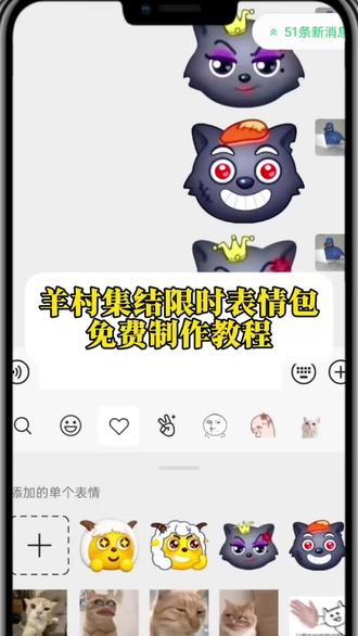 羊村集结限时表情包保存到微信详细免费教程来啦 #醒图 #醒图创作者 #喜羊羊与灰太狼 #羊村集结限时表情包 #羊村集结限时表情包弄到微信教程 喜羊羊与灰太狼cos挑战 喜羊羊与灰太狼p图贴纸 羊村集结表情种类 喜羊羊与灰太狼周边 喜羊羊与灰太狼表情怎么来的 喜羊羊与灰太狼最新表情 灰太狼emoji怎么打出来 羊村表情包评论区自取 羊村集体沉默表情包 羊村表情包归位 羊村表情包动态图 羊村表情包微信口令 羊村震惊表情包 羊村开会表情包 羊村文字表情包 羊村表情包动态 羊村限定表情套装 羊村限时表情怎么弄才有 羊村限定表情活动 所有抖音限时表情包 羊村表情相关话题 抖音限时表情什么意思 喜羊羊进攻羊村特效 喜羊羊立体贴纸 喜羊羊懒羊羊p图教程 喜羊羊懒羊羊开学p图 抖音表情包怎么保存到相册 抖音限时表情包怎么搞到微信 抖音限时表情包弄到微信 新表情合集 表情包怎么更新 喜羊羊20周年周边 为什么没有羊村集结限时表情包 为什么出羊村集结限时表情 羊村集结限时表情怎么获得 羊村集结表情如何保存到微信 羊村集结表情如何从抖音保存到微信 羊村集结表情弄到微信 羊村集结限时表情包 羊村集结限时表情包获取入口 喜羊羊与灰太狼表情怎么来的 羊村集结限时表情包制作入口 羊村集结限时表情怎么获得 羊村集结限时表情微信表情包 喜羊羊与灰太狼抖音表情ai教程 羊村集结限时表情有什么意义 羊村集结限时表情为啥看不见 羊村集结限时表情包 羊村集结限时表情包制作教程 为什么出羊村集结限时表情包