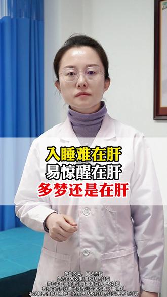 入睡难在肝,易惊醒在肝,多梦还是在肝 #养肝 #中医 #健康科普 #抖出健康知识宝藏