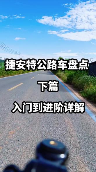 接上篇 详解捷安特公路车
热门车型盘点 附实用选购技巧
分清平把弯把 选对车架尺码
买车干货收好
#捷安特公路车 #公路车选购 #骑行知识 #单车避坑 #户外骑行