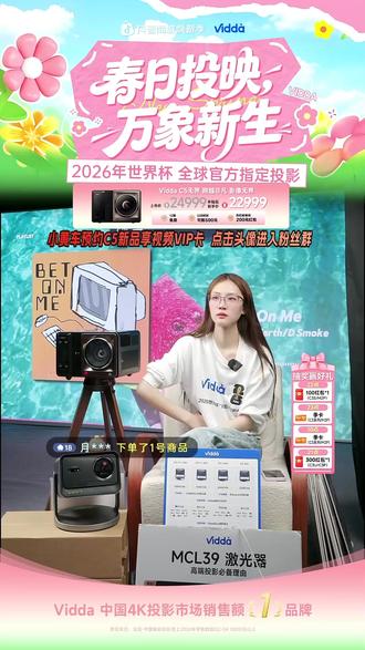 2026世界杯首发!5.8锁定激光投影专属权益