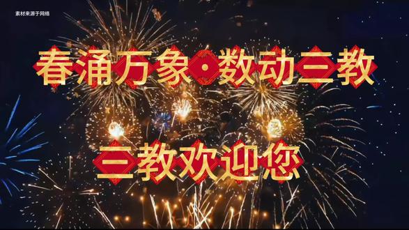 12日-13日三教镇文化广场我们不见不散#三教镇 #五福宴 #新年快乐