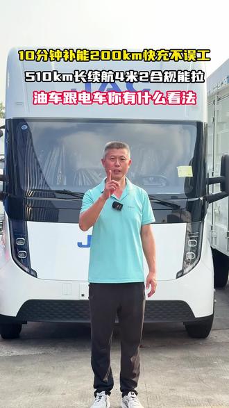 现在这种油价的时候用油车的还有多少人,大伙觉得新能源4米2怎么样呢?#江淮新能源轻卡底盘更好的高端智能电卡#选电卡看电池认准宁德时代#宁德天行真续航敢实测#底盘好才是真的好#江淮1卡坤鹏ET9