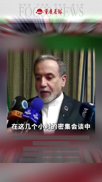 伊美间接谈判结束
斡旋方称“谈判取得显著进展”