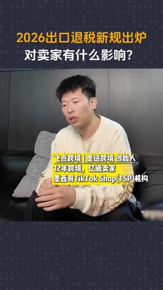 2026出口退税新规,对卖家有什么影响?#跨境电商#出口退税#外贸出海