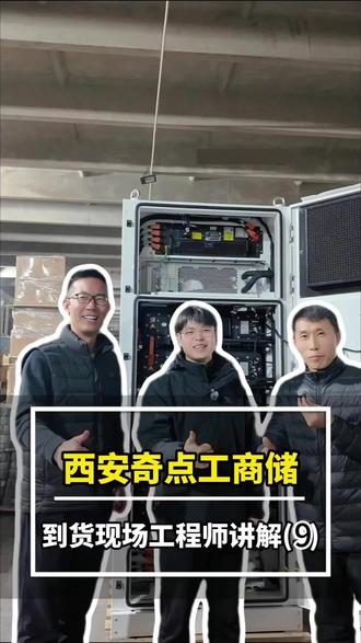 西安奇点工商储到货现场工程师讲解(9/9)储能柜选几C?还是选几P?#新能源 #光伏发电 #储能 #工商储 #奇点