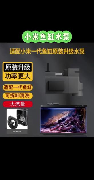 #小米鱼缸水泵 #养鱼必备 #鱼缸水泵 画法几何适配小米鱼缸专用水泵原装水泵小米鱼缸通用水泵替换水泵#科学养鱼 #鱼缸换水泵