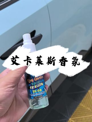 #汽车车内除异味 #汽车用品 #爱车养护 #汽车雾化消毒 #汽车小常识