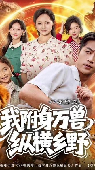 被离婚我附身万兽纵横乡野 被离婚我附身万兽纵横乡野短剧
我附身万兽纵横乡野
被离婚我附身剧情
乡野纵横
被离婚后我重生了
被离婚纵横乡野
被离婚我附身万兽纵横乡野好看吗
被离婚我附身万兽纵横
离婚后我附身万兽纵横乡野 剧情
我附身万兽纵横乡野廖廖
我附身万兽纵横乡野剧情
短剧推荐
万兽演员表
离婚后我附身万兽纵横乡野剧情
被离婚我附身万兽纵横乡野演员
我附身万兽纵横乡野类似短剧
离婚后我附身万兽纵横乡野
离婚我附身万兽纵横乡野演员表
我被附身之后小说
离婚后我附身万兽纵横乡野嫂子
我附身万兽纵横乡野短剧
我附身万兽纵横乡野短剧看点
#被离婚我附身万兽纵横乡野 #被离婚我附身万兽纵横乡野短剧 #被离婚我附身万兽纵横乡野后续 #短剧追到爽 #好剧推荐