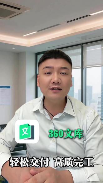 交出高质量成果 #360文库#ppt#办公软件#职场工具#AI写作
