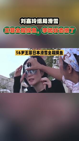 刘嘉玲组局滑雪!王菲全程摸鱼,李嫣状态绝了!
刘嘉玲组局滑雪,王菲、梁朝伟都来了! 一行九个人在雪场玩嗨了,刘嘉玲还调皮地叼着冰条假装抽烟,气氛超欢乐!
不过,王菲被拍到全程没怎么滑,基本就是“陪伴模式”。谢霆锋以前就说过,王菲不滑雪,最多就是陪他。这次她带着女儿李嫣一起来,虽然自己不爱动,但为了陪女儿和朋友,还是全副武装上了雪场。母女俩手牵手,关系超好!
重点来了!19岁的李嫣这次也罕见露面,虽然戴着护目镜,但高挑清瘦的身材和自信的气质真的藏不住! 网友都说她侧颜神似妈妈王菲,身形又像爸爸李亚鹏,学霸属性还超强,手握英国顶级艺术院校的offer,真是颜值实力双在线!
👉 你觉得王菲是“佛系”滑雪吗?李嫣的状态是不是超棒?评论区聊聊!
