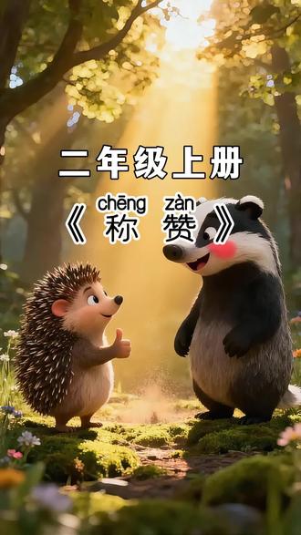 二年级上册课文动画《称赞》 #二年级上册语文 #二年级上册课文 #称赞 #小学语文 #AI创作浪潮计划