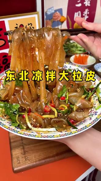 #东北大拉皮 东北人餐桌上必不可少的凉拌大拉皮!清凉爽口香辣解腻#东北水拉皮 #东北凉拌大拉皮 #东北美食