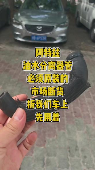 阿特兹油水分离器废气管必须用原装的,不然会吸扁导致抖动,目前市场上断货,先拆我们车上的给客户先用着。#汽车保养维修 #油水分离器管 #阿特兹油水分离器管