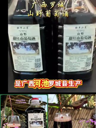 广西河池山野葡萄酒甜红葡萄酒大桶装2.5L+赠送100ml小 我就不理解了,你们宁愿买好几十的进口酒,也不愿意试试我们的国产酒。这个是我们广西特产山野葡萄酒,它不是用普通的葡萄酿的,而是用长在山里的野生毛葡萄酿造而成,打开就能闻到浓浓的葡萄香,入口甘甜顺滑,一点都不会涩口,非常适合咱们国人喝的一款酒,真的可以尝一尝。