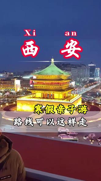 寒假带孩子来一趟西安,路线可以这样走#西安旅游 #旅行推荐官 #西安旅游攻略 #亲子游玩好去处 #大唐不夜城